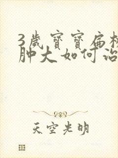 3岁宝宝扁桃体肿大如何治疗