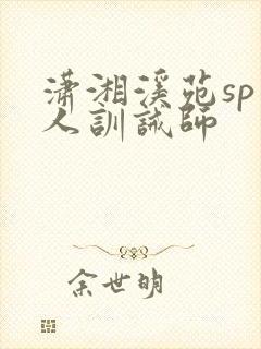 潇湘溪苑sp私人训诫师