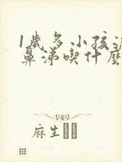 1岁多小孩流清鼻涕吃什么药封面