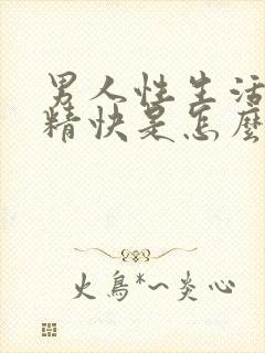 男人性生活时射精快是怎么回事