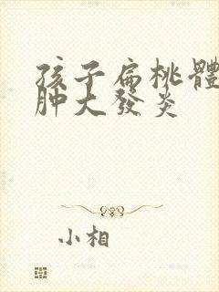 孩子扁桃体反复肿大发炎