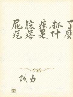 屁股痒,抓了有疙瘩是什么原因