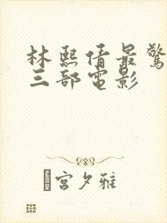 林熙倩最惊艳的三部电影