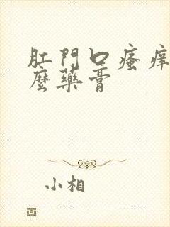 肛门口瘙痒擦什么药膏