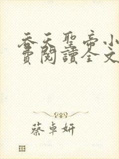 吞天圣帝小说免费阅读全文