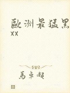 欧洲最猛黑人xxx封面