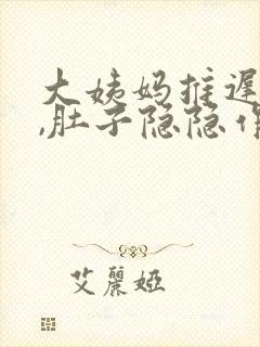 大姨妈推迟5天,肚子隐隐作痛