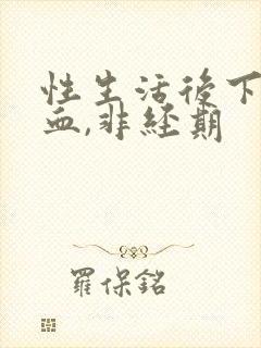 性生活后下体出血,非经期