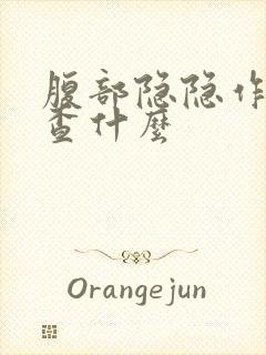 腹部隐隐作痛检查什么