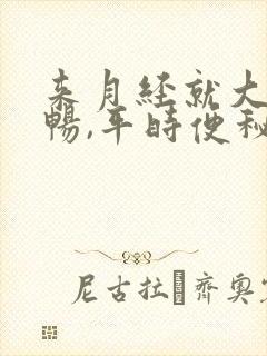 来月经就大便顺畅,平时便秘