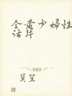 全黄少妇性色生活片