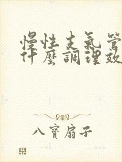 慢性支气管炎吃什么调理效果好的快