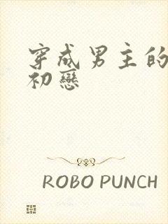 穿成男主的绿茶初恋