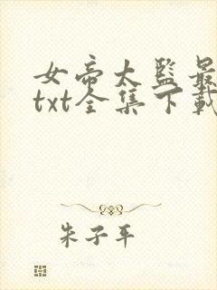 女帝太监最风流txt全集下载
