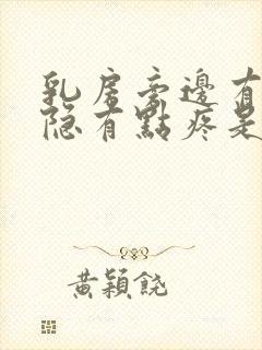 乳房旁边有时隐隐有点疼是啥情况