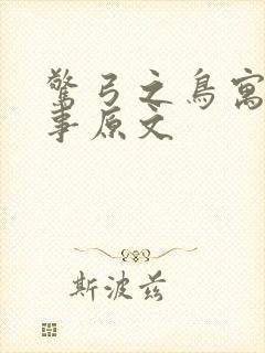 惊弓之鸟寓言故事原文