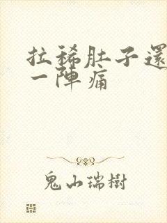 拉稀肚子还一阵一阵痛