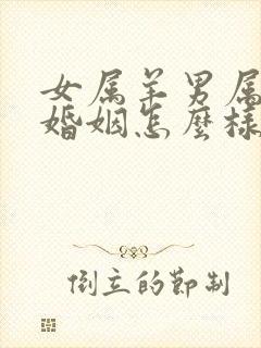 女属羊男属虎的婚姻怎么样