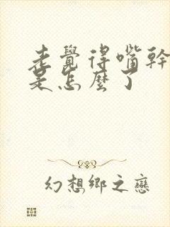 老觉得嘴干口渴是怎么了