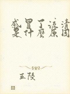 感冒了流清鼻涕是什么原因