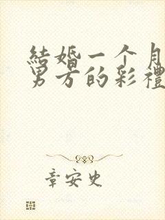 结婚一个月离婚男方的彩礼该退吗