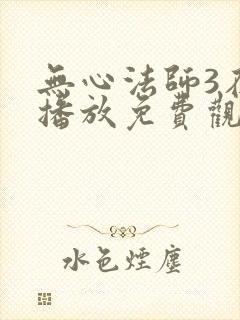 无心法师3在线播放免费观看