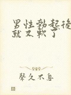 男性勃起后很快就又软了