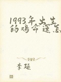 1993年出生的鸡命运怎么样封面