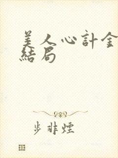 美人心计金王孙结局