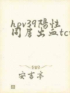 hpv39阳性同房出血tct正常