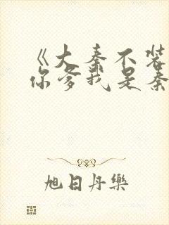 《大秦不装了,你爹我是秦始皇》封面