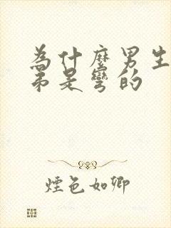 为什么男生的弟弟是弯的