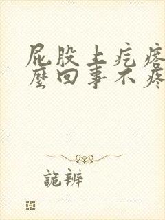 屁股上疙瘩是怎么回事不疼不痒