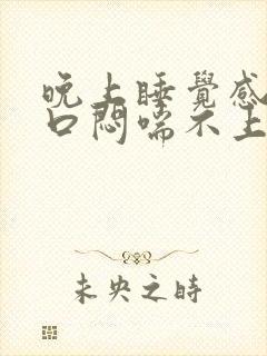 晚上睡觉感觉胸口闷喘不上气封面