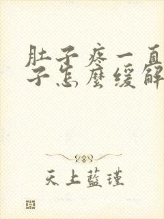 肚子疼一直拉肚子怎么缓解封面