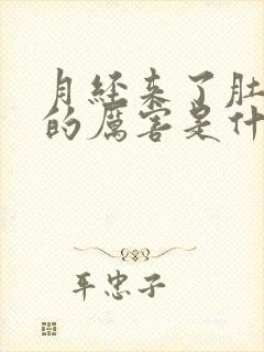 月经来了肚子疼的厉害是什么原因