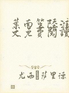 叶南笙陆淮舟全文免费阅读最新章节