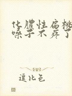 化脓性扁桃体炎嗓子不疼了是不是就