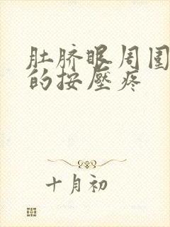 肚脐眼周围硬硬的按压疼