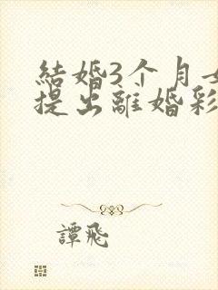 结婚3个月女方提出离婚彩礼退吗