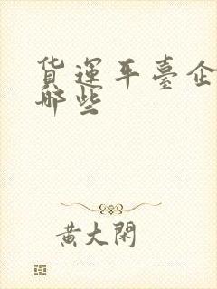 货运平台企业有哪些