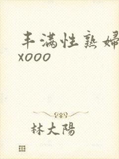 丰满性熟妇ⅹxxooo封面