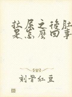 拉屎之后肚子疼是怎么回事