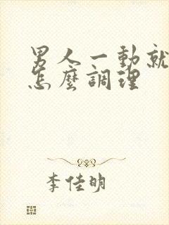 男人一动就出汗怎么调理