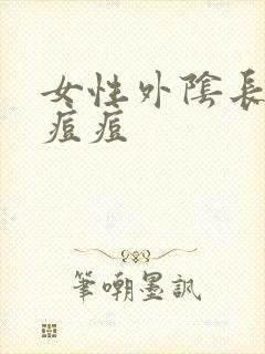 女性外阴长个硬痘痘封面