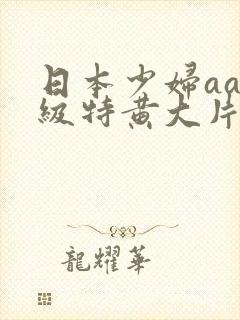 日本少妇aa一级特黄大片封面