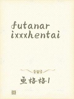 futanarixxxhentai封面
