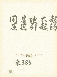 同房硬不起什么原因引起的?