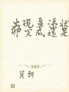 出现鼻涕状是排卵完成还是正在排卵