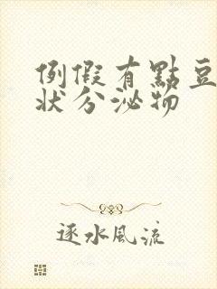 例假有点豆腐渣状分泌物